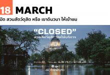18 มีนาคม เปิด สวนสัตว์ดุสิต หรือ เขาดินวนา ให้เข้าชม