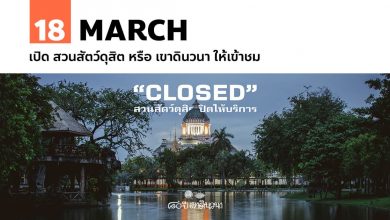 18 มีนาคม เปิด สวนสัตว์ดุสิต หรือ เขาดินวนา ให้เข้าชม