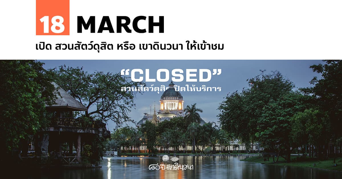 18 มีนาคม เปิด สวนสัตว์ดุสิต หรือ เขาดินวนา ให้เข้าชม