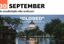 30 กันยายน ปิด สวนสัตว์ดุสิต หรือ เขาดินวนา