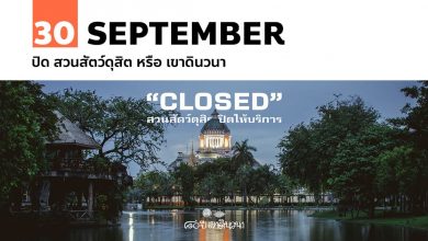 30 กันยายน ปิด สวนสัตว์ดุสิต หรือ เขาดินวนา