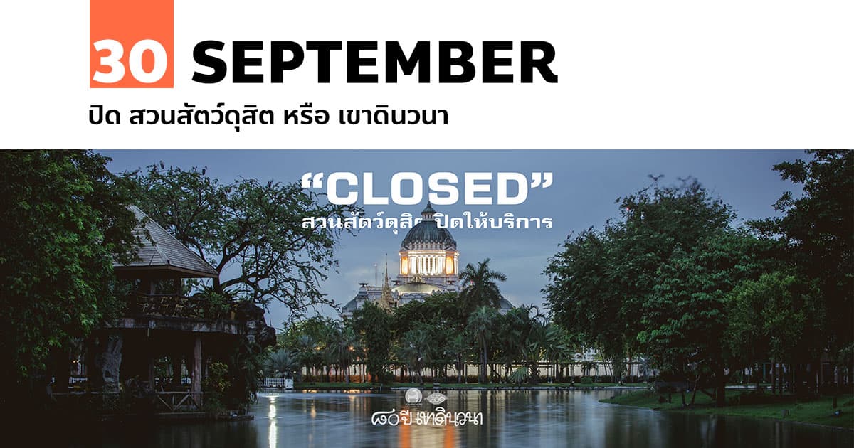 30 กันยายน ปิด สวนสัตว์ดุสิต หรือ เขาดินวนา #1 30 กันยายน ปิด สวนสัตว์ดุสิต หรือ เขาดินวนา