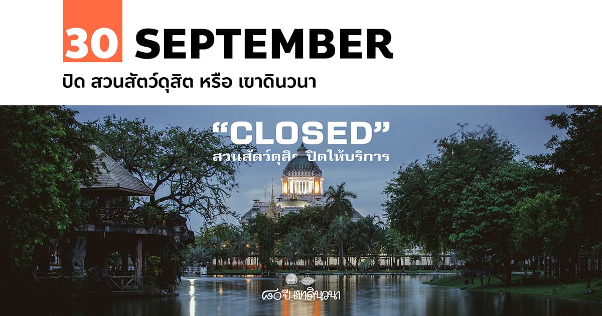 30 กันยายน ปิด สวนสัตว์ดุสิต หรือ เขาดินวนา