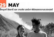 29 พฤษภาคม เอ็ดมุนด์ ฮิลลารี และ เทนซิง นอร์เก พิชิตยอดเขาเอเวอเรสต์