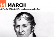 14 มีนาคม เอลี วิตนีย์ ได้รับสิทธิบัตรเครื่องแยกเมล็ดฝ้าย