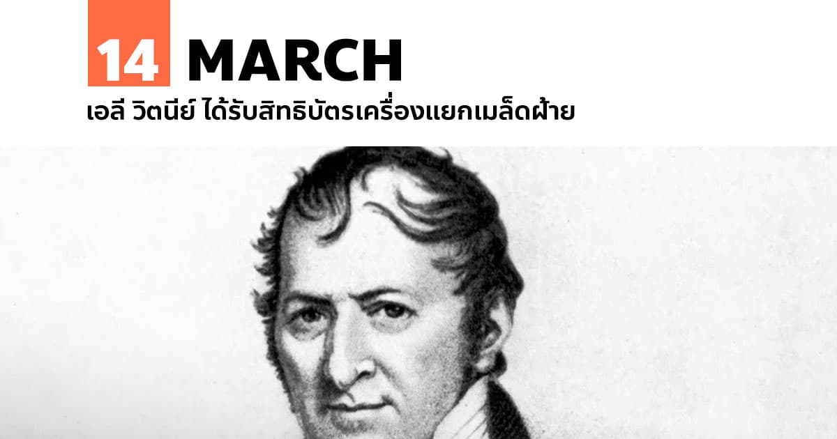 14 มีนาคม เอลี วิตนีย์ ได้รับสิทธิบัตรเครื่องแยกเมล็ดฝ้าย #1 14 มีนาคม เอลี วิตนีย์ ได้รับสิทธิบัตรเครื่องแยกเมล็ดฝ้าย