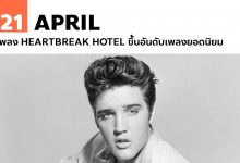 21 เมษายน เพลง Heartbreak Hotel ขึ้นอันดับเพลงยอดนิยม