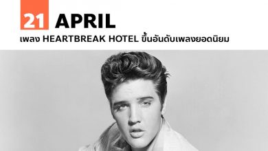 21 เมษายน เพลง Heartbreak Hotel ขึ้นอันดับเพลงยอดนิยม