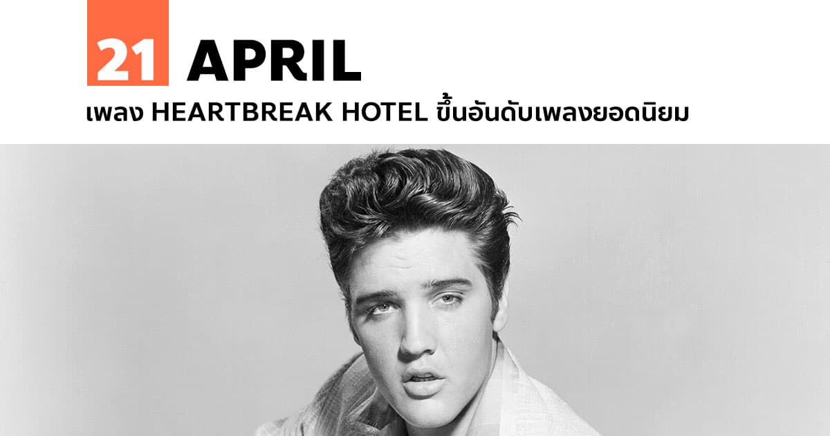 21 เมษายน เพลง Heartbreak Hotel ขึ้นอันดับเพลงยอดนิยม #1 21 เมษายน เพลง Heartbreak Hotel ขึ้นอันดับเพลงยอดนิยม