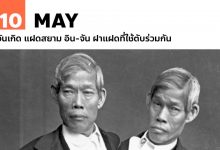 11 พฤษภาคม วันเกิด แฝดสยาม อิน-จัน ฝาแฝดที่ใช้ตับร่วมกัน