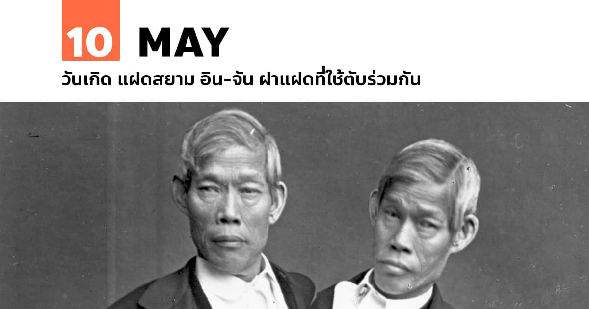 11 พฤษภาคม วันเกิด แฝดสยาม อิน-จัน ฝาแฝดที่ใช้ตับร่วมกัน #1 11 พฤษภาคม วันเกิด แฝดสยาม อิน-จัน ฝาแฝดที่ใช้ตับร่วมกัน
