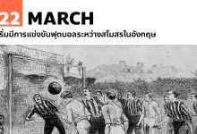 22 มีนาคม เริ่มมีการแข่งขันฟุตบอลระหว่างสโมสรในอังกฤษ