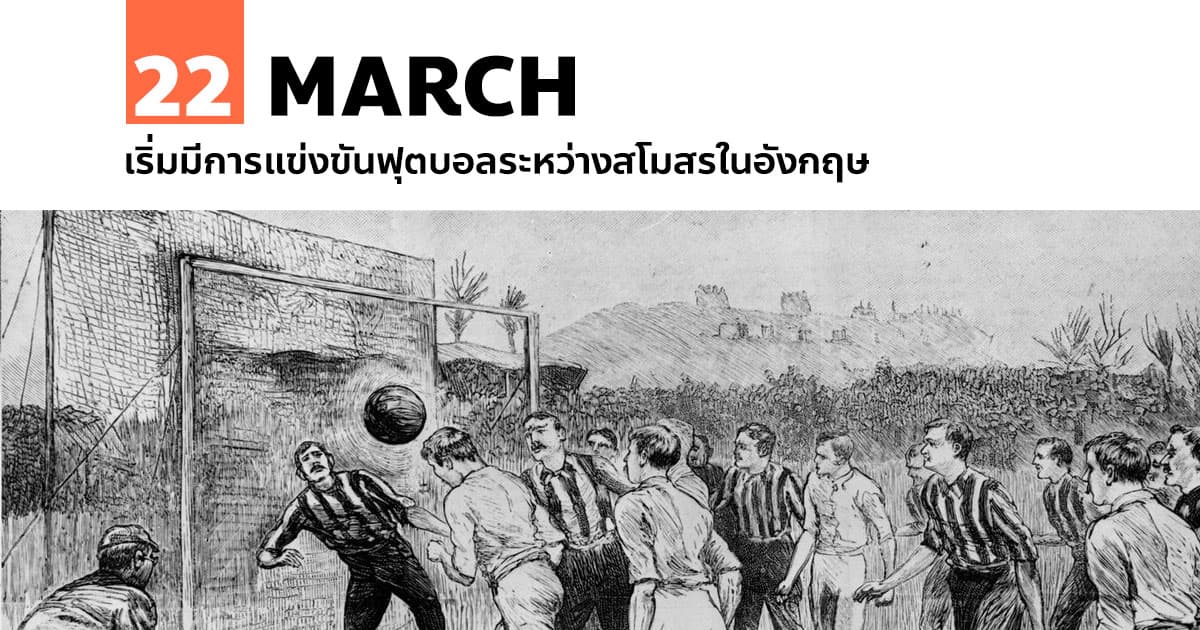 22 มีนาคม เริ่มมีการแข่งขันฟุตบอลระหว่างสโมสรในอังกฤษ #1 22 มีนาคม เริ่มมีการแข่งขันฟุตบอลระหว่างสโมสรในอังกฤษ