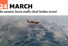 24 มีนาคม เรือ แอกซอน วัลเดซ เกยตื้น ปรินส์ วิลเลียม ซาวนด์