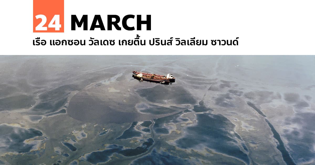 24 มีนาคม เรือ แอกซอน วัลเดซ เกยตื้น ปรินส์ วิลเลียม ซาวนด์ #1 24 มีนาคม เรือ แอกซอน วัลเดซ เกยตื้น ปรินส์ วิลเลียม ซาวนด์