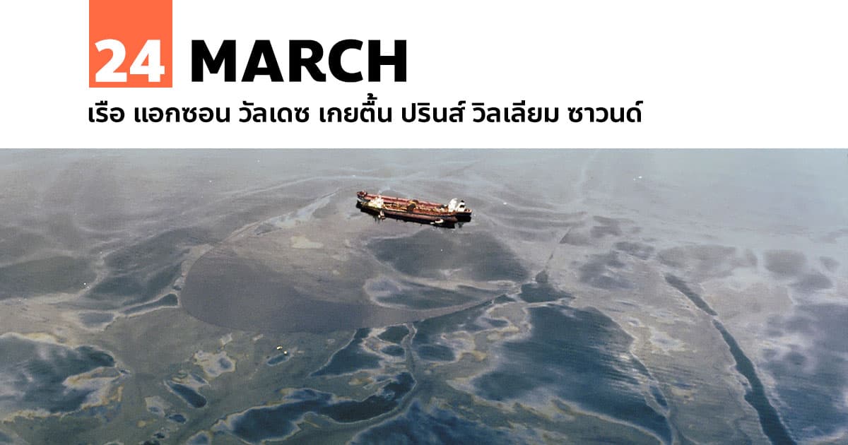 24 มีนาคม เรือ แอกซอน วัลเดซ เกยตื้น ปรินส์ วิลเลียม ซาวนด์