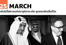 25 มีนาคม กษัตริย์ไฟซาลแห่งซาอุดิอาระเบีย ถูกลอบยิงเสียชีวิต