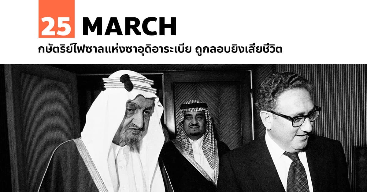 25 มีนาคม กษัตริย์ไฟซาลแห่งซาอุดิอาระเบีย ถูกลอบยิงเสียชีวิต #1 25 มีนาคม กษัตริย์ไฟซาลแห่งซาอุดิอาระเบีย ถูกลอบยิงเสียชีวิต