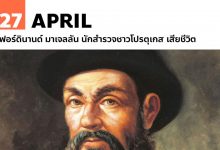 27 เมษายน เฟอร์ดินานด์ มาเจลลัน นักสำรวจชาวโปรตุเกส เสียชีวิต