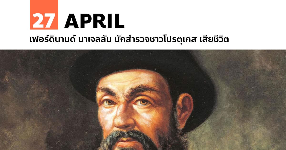 27 เมษายน เฟอร์ดินานด์ มาเจลลัน นักสำรวจชาวโปรตุเกส เสียชีวิต #1 27 เมษายน เฟอร์ดินานด์ มาเจลลัน นักสำรวจชาวโปรตุเกส เสียชีวิต