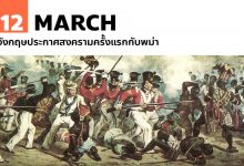 12 มีนาคม อังกฤษประกาศสงครามครั้งแรกกับพม่า