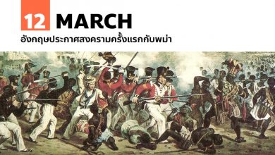 12 มีนาคม อังกฤษประกาศสงครามครั้งแรกกับพม่า