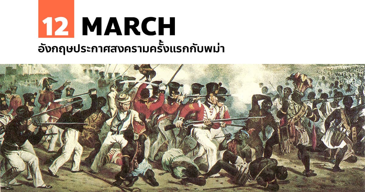 12 มีนาคม อังกฤษประกาศสงครามครั้งแรกกับพม่า #1 12 มีนาคม อังกฤษประกาศสงครามครั้งแรกกับพม่า