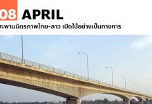 8 เมษายน สะพานมิตรภาพไทย-ลาว เปิดใช้อย่างเป็นทางการ