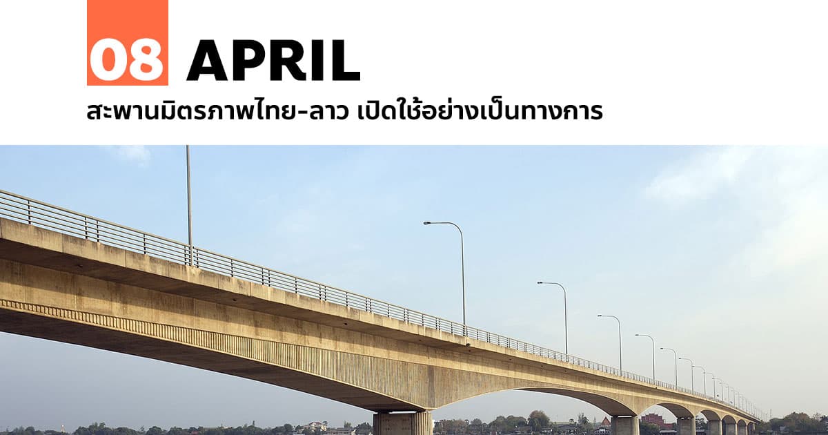 8 เมษายน สะพานมิตรภาพไทย-ลาว เปิดใช้อย่างเป็นทางการ