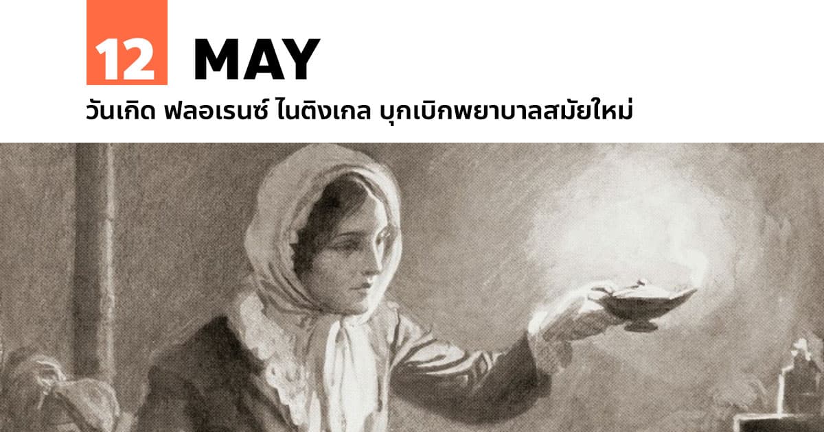 12 พฤษภาคม วันเกิด ฟลอเรนซ์ ไนติงเกล บุกเบิกพยาบาลสมัยใหม่ #1 12 พฤษภาคม วันเกิด ฟลอเรนซ์ ไนติงเกล บุกเบิกพยาบาลสมัยใหม่