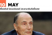 10 พฤษภาคม ฟร็องซัวส์ มิตแตร์รองด์ ประธานาธิบดีฝรั่งเศส