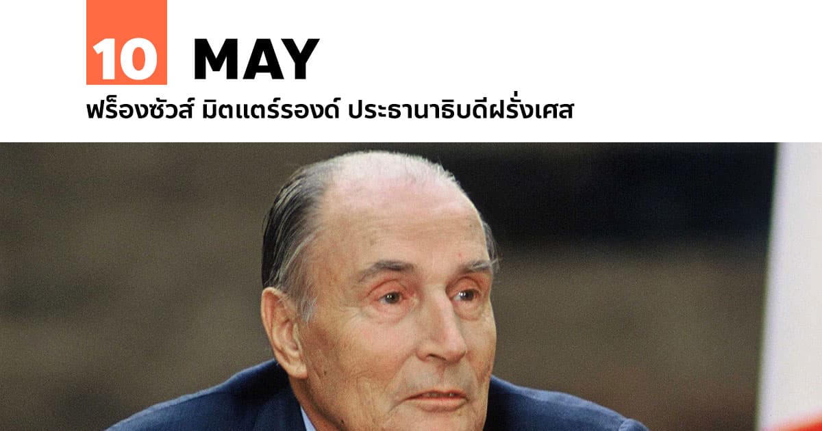 10 พฤษภาคม ฟร็องซัวส์ มิตแตร์รองด์ ประธานาธิบดีฝรั่งเศส