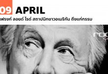 9 เมษายน แฟรงก์ ลอยด์ ไรต์ สถาปนิกชาวอเมริกัน ถึงแก่กรรม