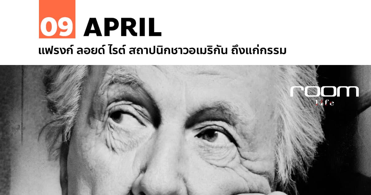 9 เมษายน แฟรงก์ ลอยด์ ไรต์ สถาปนิกชาวอเมริกัน ถึงแก่กรรม 1 9 เมษายน แฟรงก์ ลอยด์ ไรต์ สถาปนิกชาวอเมริกัน ถึงแก่กรรม
