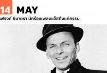 14 พฤษภาคม แฟรงก์ ซินาตรา นักร้องเพลงแจ๊สถึงแก่กรรม