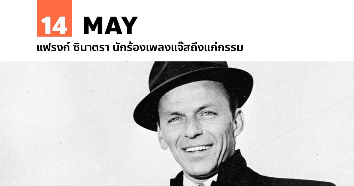 14 พฤษภาคม แฟรงก์ ซินาตรา นักร้องเพลงแจ๊สถึงแก่กรรม #1 14 พฤษภาคม แฟรงก์ ซินาตรา นักร้องเพลงแจ๊สถึงแก่กรรม