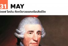 31 พฤษภาคม โจเซฟ ไฮเดิน คีตกวีชาวออสเตรียเสียชีวิต
