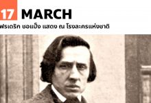17 มีนาคม เฟรเดริก ชอแป็ง แสดง ณ โรงละครแห่งชาติ