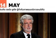 14 พฤษภาคม วันเกิด จอร์จ ลูคัส ผู้กำกับภาพยนตร์ชาวอเมริกัน