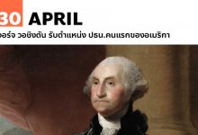 30 เมษายน จอร์จ วอชิงตัน รับตำแหน่ง ปธน.คนแรกของอเมริกา