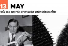 13 พฤษภาคม จอร์จ เดอ เมสทรัล วิศวกรสวิส จดสิทธิบัตรเวลโคร