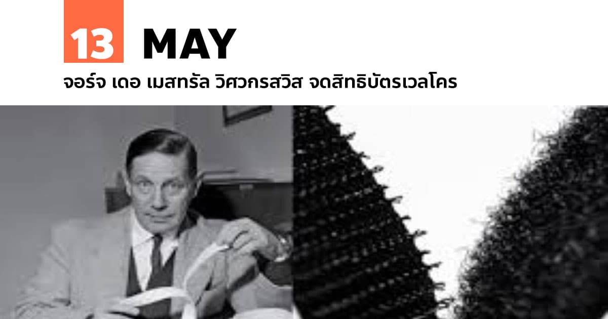 13 พฤษภาคม จอร์จ เดอ เมสทรัล วิศวกรสวิส จดสิทธิบัตรเวลโคร 1 13 พฤษภาคม จอร์จ เดอ เมสทรัล วิศวกรสวิส จดสิทธิบัตรเวลโคร