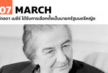 7 มีนาคม โกลดา เมอีร์ ได้รับการเลือกตั้งเป็นนายกรัฐมนตรีหญิง
