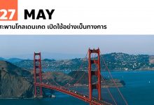 27 พฤษภาคม สะพานโกลเดนเกต เปิดใช้อย่างเป็นทางการ