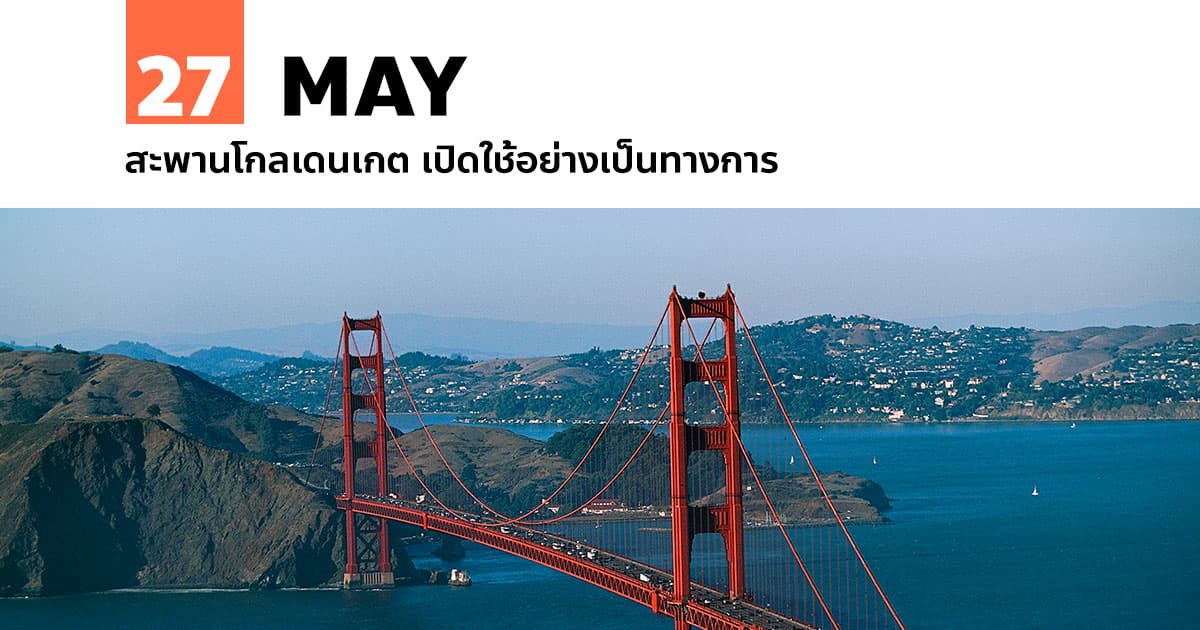 27 พฤษภาคม สะพานโกลเดนเกต เปิดใช้อย่างเป็นทางการ 1 27 พฤษภาคม สะพานโกลเดนเกต เปิดใช้อย่างเป็นทางการ