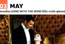 3 พฤษภาคม นิยายเรื่อง Gone with the Wind ได้รับ รางวัล พูลิเซอร์