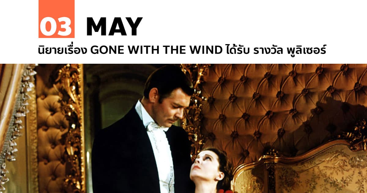 3 พฤษภาคม นิยายเรื่อง Gone with the Wind ได้รับ รางวัล พูลิเซอร์ 1 3 พฤษภาคม นิยายเรื่อง Gone with the Wind ได้รับ รางวัล พูลิเซอร์