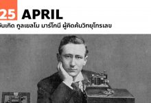 25 เมษายน วันเกิด กูลเยลโม มาร์โกนี ผู้คิดค้นวิทยุโทรเลข