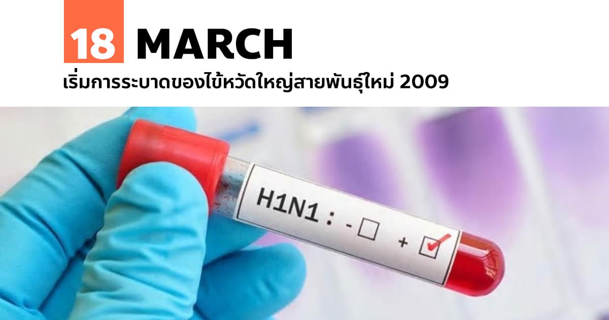 18 มีนาคม เริ่มการระบาดของไข้หวัดใหญ่สายพันธุ์ใหม่ 2009