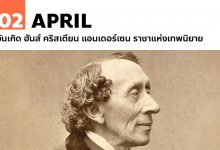 2 เมษายน วันเกิด ฮันส์ คริสเตียน แอนเดอร์เซน ราชาแห่งเทพนิยาย